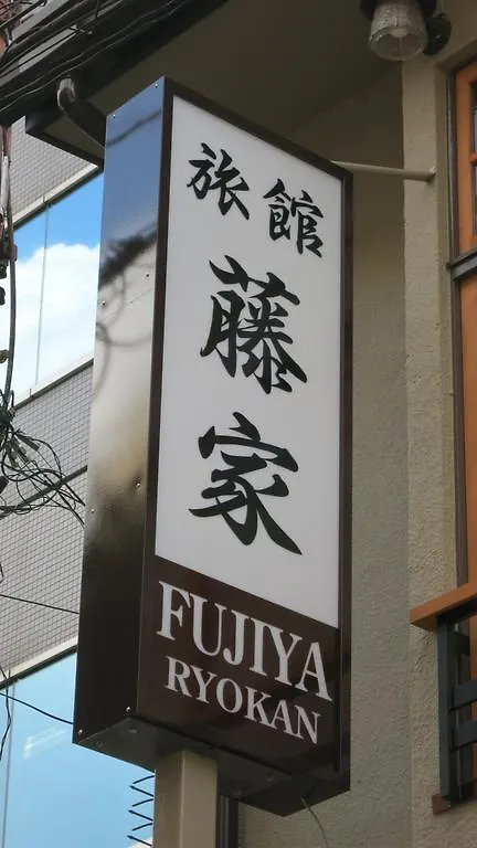 Fujiya Ryokan Kyoto